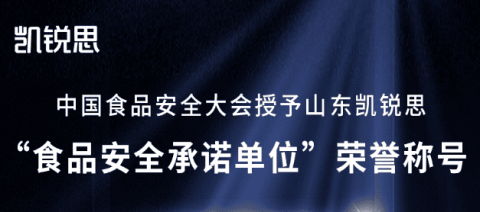 会员动态 | 凯锐思再获食品安全行业认可