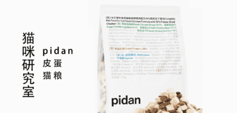 pidan猫粮分析，10%冻干且性价比无敌，累计已卖8万包（文末有10份免费猫粮）