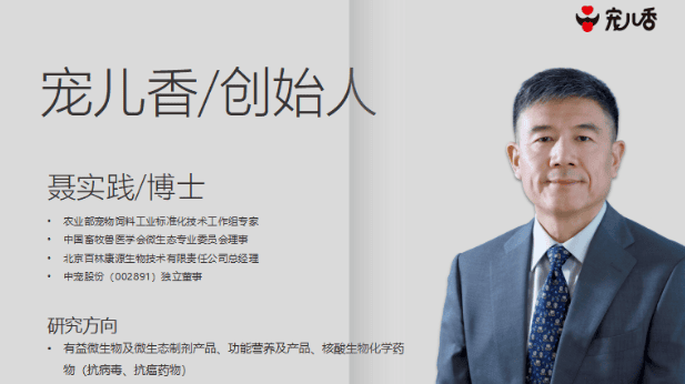 宠儿香创始人聂实践：宠物是我们家人，它们的生命和我们一样值得尊重