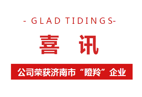 喜讯！济南深蓝动物保健品有限公司荣获2023年度济南市“瞪羚企业”称号