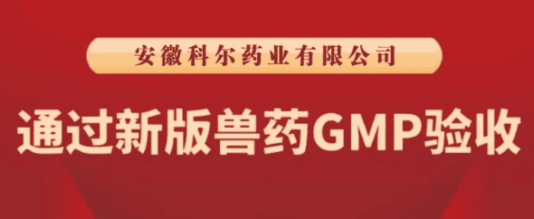 喜讯！热烈祝贺安徽科尔药业有限公司通过新版兽药GMP验收