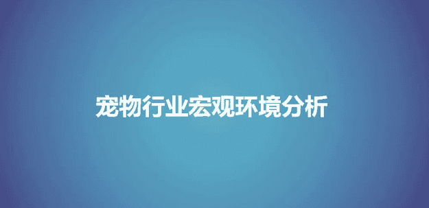 全面解析犬粮行业|兼对伯纳天纯、纽顿及比乐品牌的深入分析