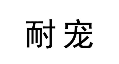 耐宠是什么