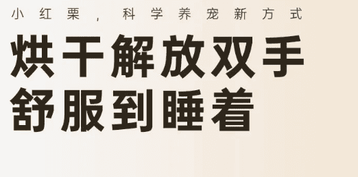 香萌来袭 ！大猫奶猫修狗狗齐上场，也难不住小红栗烘干箱