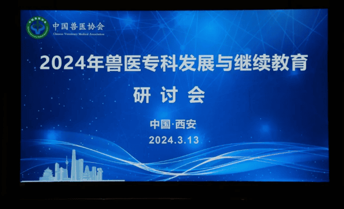 2024年兽医专科发展与继续教育研讨会召开，汉优荣幸参会