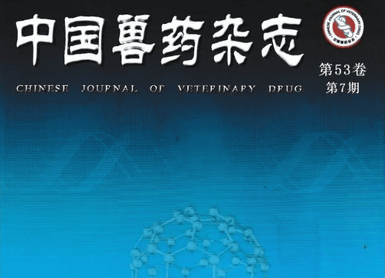 浙江金大康《两种中药颗粒剂对正常小鼠免疫细胞因子调节作用的研究》荣登《中国兽药杂志》