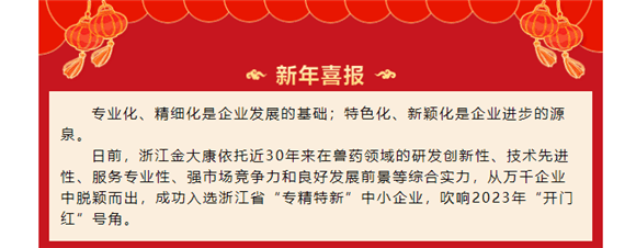 新年喜报 || 浙江金大康荣获浙江省“专精特新”中小企业